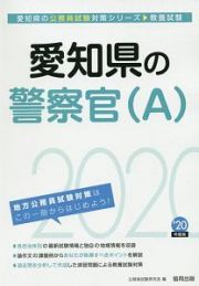 愛知県の警察官Ａ　愛知県の公務員試験対策シリーズ　２０２０