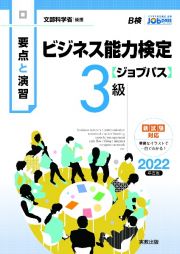 要点と演習ビジネス能力検定〈ジョブパス〉３級　２０２２年度版