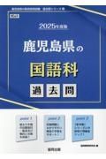 鹿児島県の国語科過去問　２０２５年度版