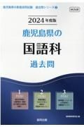 鹿児島県の国語科過去問　２０２４年度版