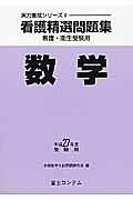 看護精選問題集　数学　平成２７年