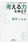 考える力を伸ばす数学１＋Ａ