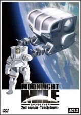 ＭＯＯＮＬＩＧＨＴ　ＭＩＬＥ　２ｎｄシーズン　－Ｔｏｕｃｈ　Ｄｏｗｎ－　ＡＣＴ．２