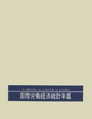 国際労働経済統計年鑑＜日本語版＞　２００４