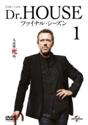 Ｄｒ．ＨＯＵＳＥ／ドクター・ハウス　ファイナル・シーズンＶｏｌ．１