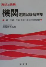 機関定期試験解答集一・二・三級　平成１１年１０月定期