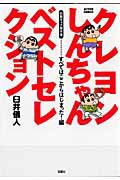 クレヨンしんちゃん　ベストセレクション　初期ギャグ傑作選　すべてはここからはじまった！編