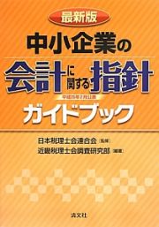 中小企業の会計に関する指針ガイドブック＜最新版＞　平成２５年２月