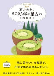 星栞　２０２５年の星占い　水瓶座