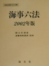 海事六法　２００２年版