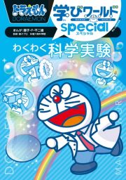 ドラえもん学びワールドｓｐｅｃｉａｌ　わくわく科学実験