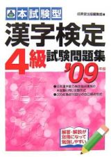 本試験型　漢字検定４級試験問題集　２００９