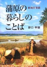 蒲原の暮らしのことば　新潟方言誌