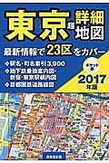 東京　超詳細地図＜ポケット版＞　２０１７