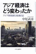 アジア経済はどう変わったか　アジア開発銀行総裁日記