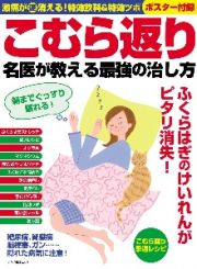 こむら返り名医が教える最強の治し方　激痛が速消える！特効飲料＆特効ツボ