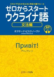 ゼロからスタート　ウクライナ語　文法編