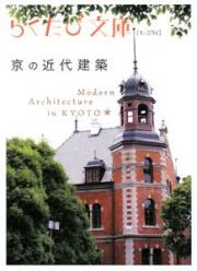 らくたび文庫　京の近代建築