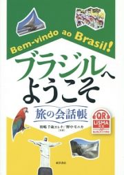 ブラジルへようこそ