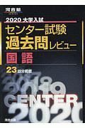 大学入試センター試験　過去問レビュー　国語　河合塾ＳＥＲＩＥＳ　２０２０