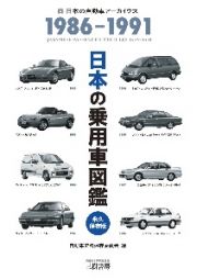 日本の乗用車図鑑　１９８６ー１９９１