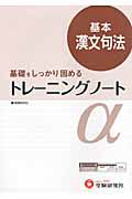 高校トレーニングノートα　基本　漢文句法