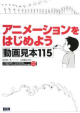 アニメーションをはじめよう　動画見本１１５