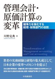 管理会計・原価計算の変革　競争力を強化する経理・財務部門の役割