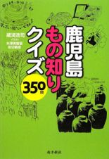 鹿児島もの知りクイズ３５０問