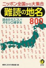 難読の地名８００　ニッポン全国から大集合