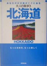 大人の街歩き　北海道