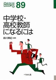 中学校・高校教師になるには