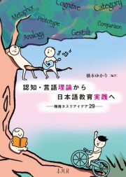 認知・言語理論から日本語教育実践へ　類推タスクアイデア２９