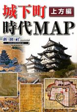 城下町　時代ＭＡＰ　上方編