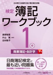 検定簿記ワークブック／１級商業簿記・会計学（下）