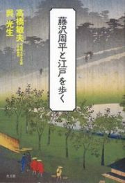 藤沢周平と江戸を歩く