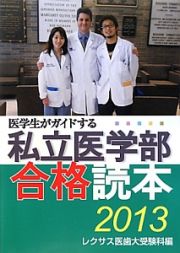 私立医学部合格読本　医学生がガイドする　２０１３