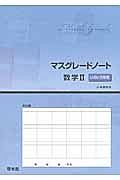 マスグレードノート　数学２　いろいろな式