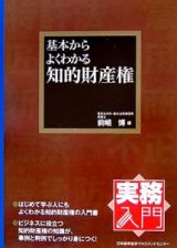 基本からよくわかる知的財産権