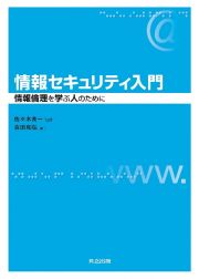 情報セキュリティ入門