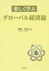 楽しく学ぶグローバル経済論