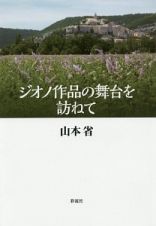 ジオノ作品の舞台を訪ねて