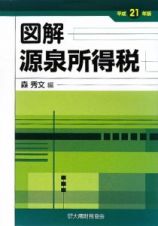 図解・源泉所得税　平成２１年