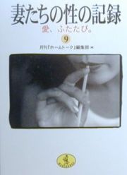 妻たちの性の記録　愛、ふたたび。