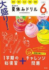 大盛り！夏休みドリル　小学６年生　算数・理科・社会・英語・国語