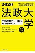 大学入試徹底解説　法政大学　Ｔ日程〈統一日程〉・英語外部試験利用入試　最新２カ年　角川パーフェクト過去問シリーズ　２０２０