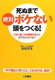 死ぬまで絶対ボケない頭をつくる！