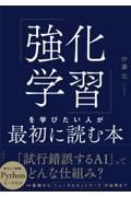 「強化学習」を学びたい人が最初に読む本