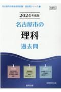 名古屋市の理科過去問　２０２４年度版