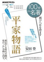 １００分ｄｅ名著　２０２０．５　『平家物語』